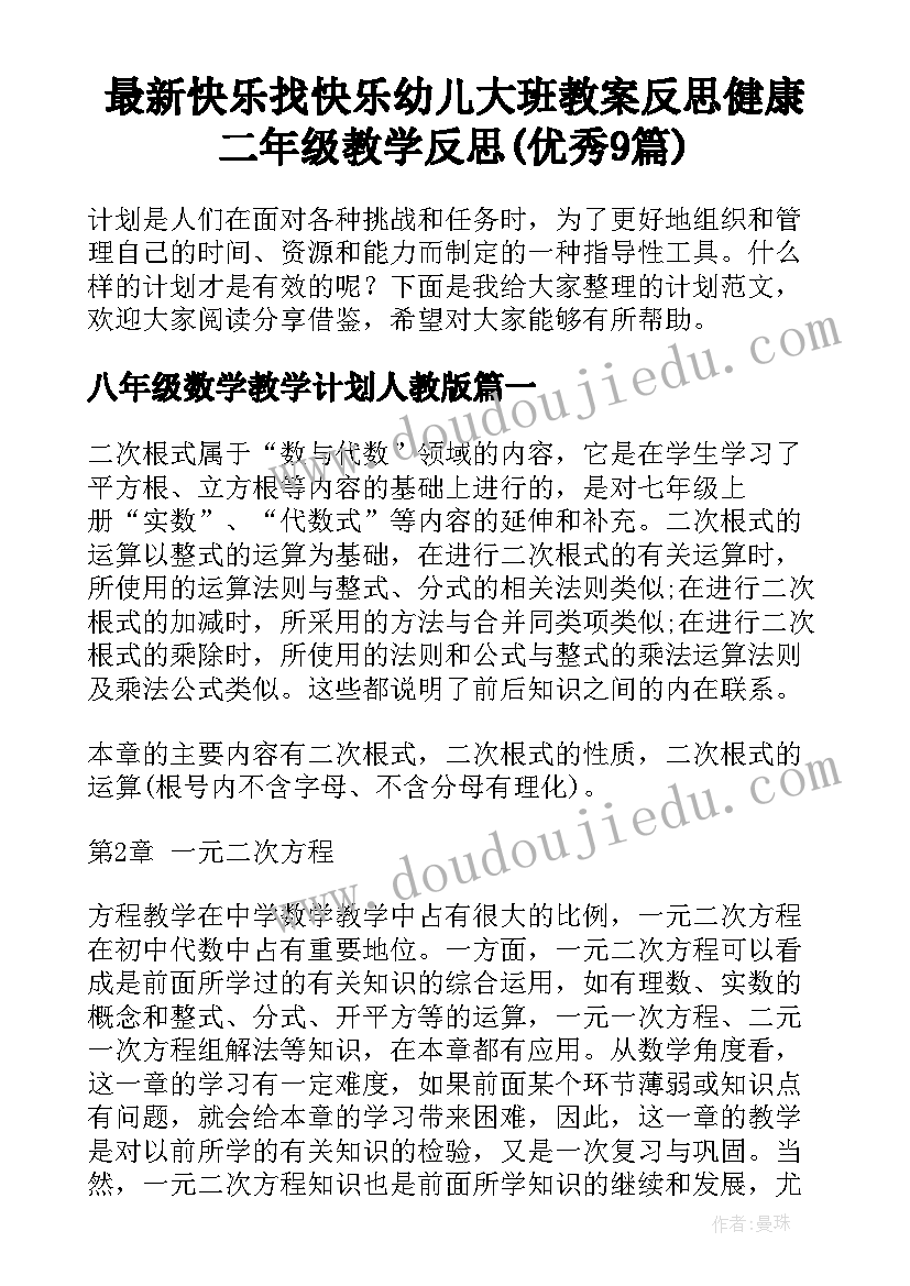 最新快乐找快乐幼儿大班教案反思健康 二年级教学反思(优秀9篇)