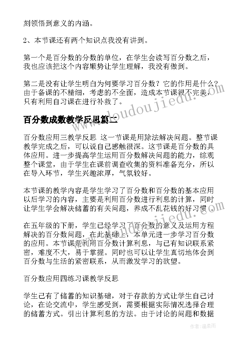 最新百分数成数教学反思(汇总7篇)