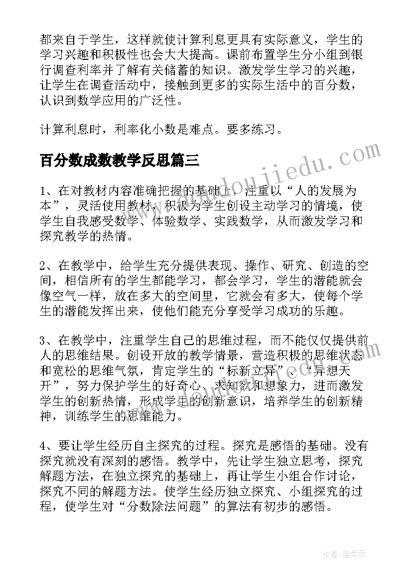 最新百分数成数教学反思(汇总7篇)