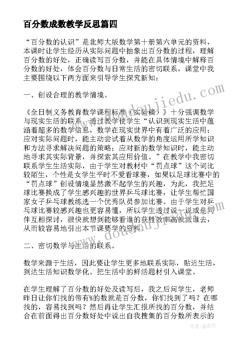 最新百分数成数教学反思(汇总7篇)