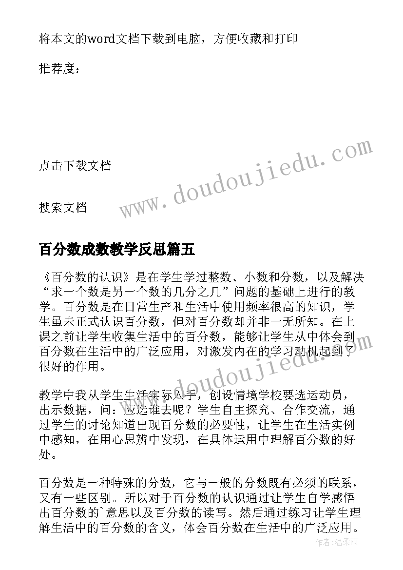 最新百分数成数教学反思(汇总7篇)