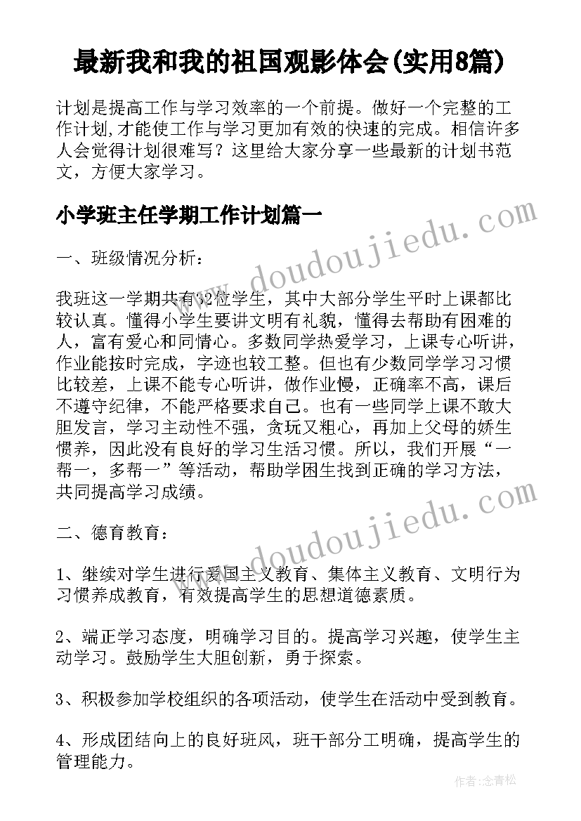 最新我和我的祖国观影体会(实用8篇)