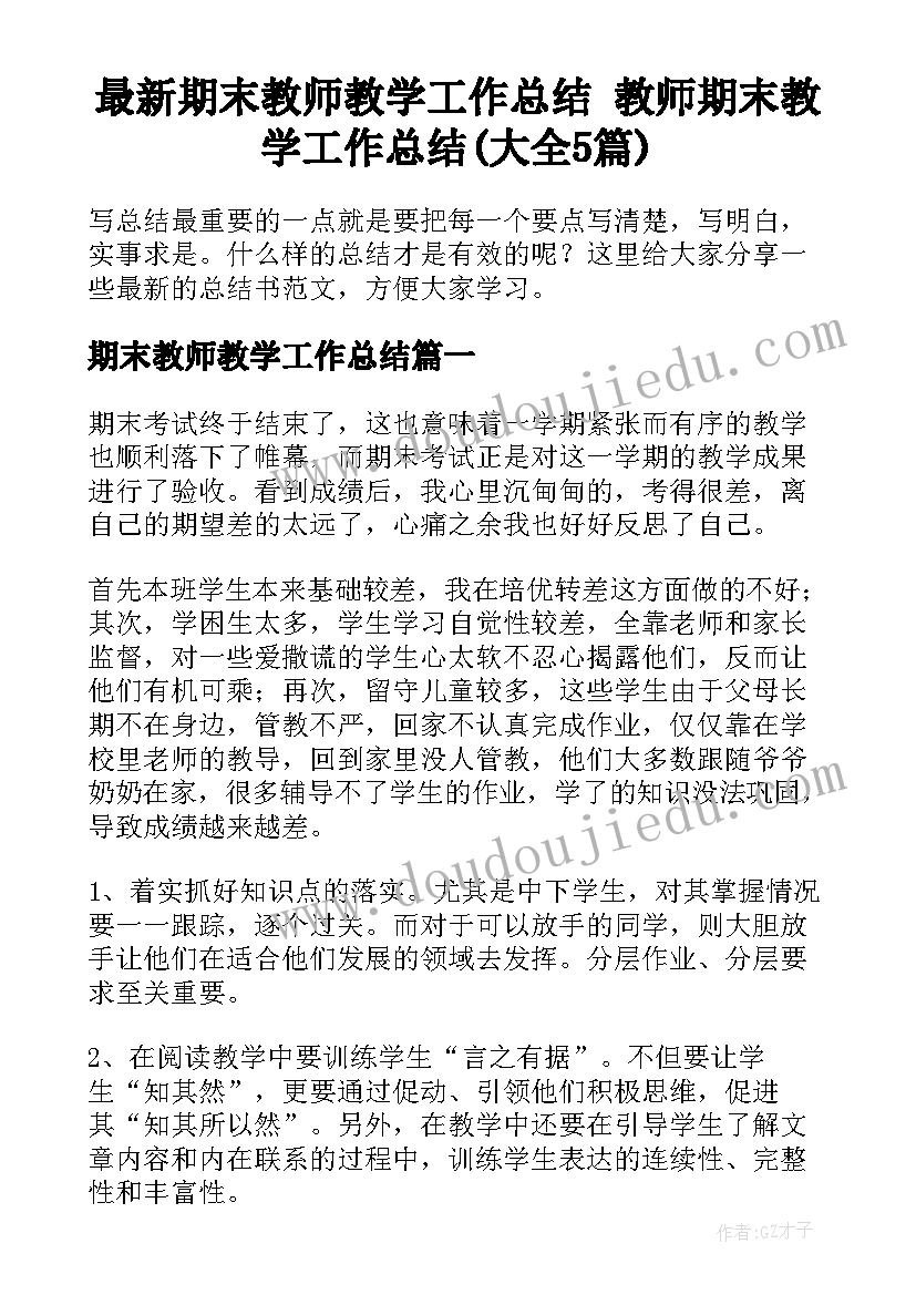 最新期末教师教学工作总结 教师期末教学工作总结(大全5篇)