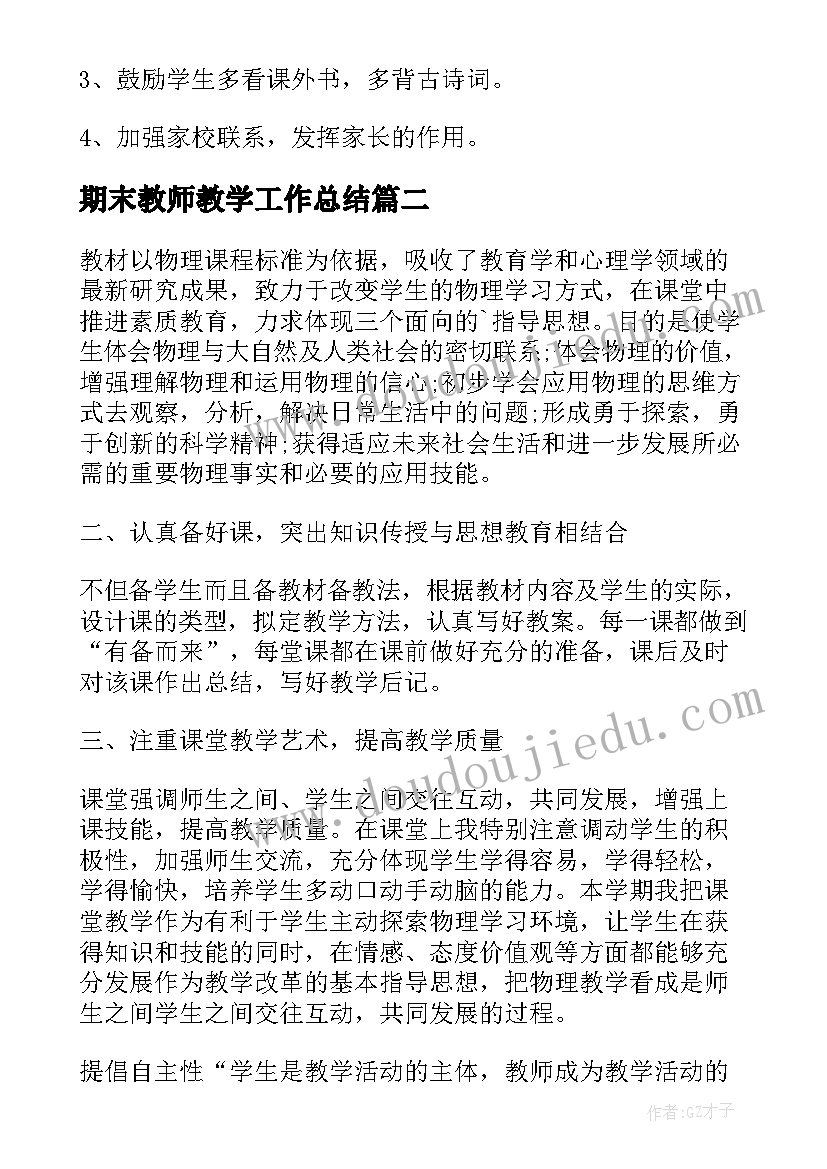 最新期末教师教学工作总结 教师期末教学工作总结(大全5篇)