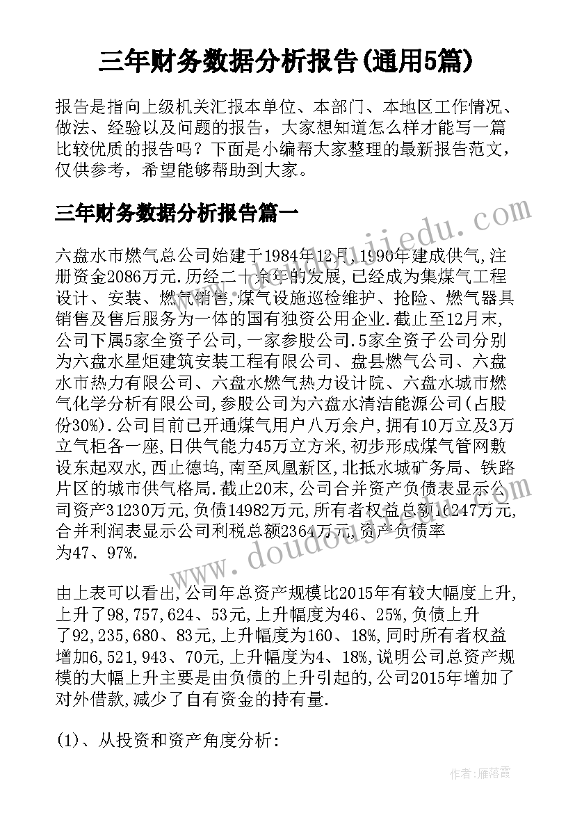 三年财务数据分析报告(通用5篇)