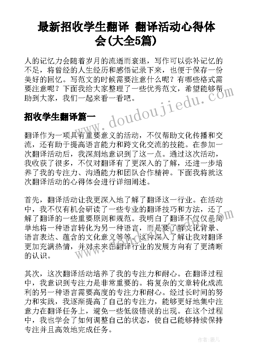 最新招收学生翻译 翻译活动心得体会(大全5篇)