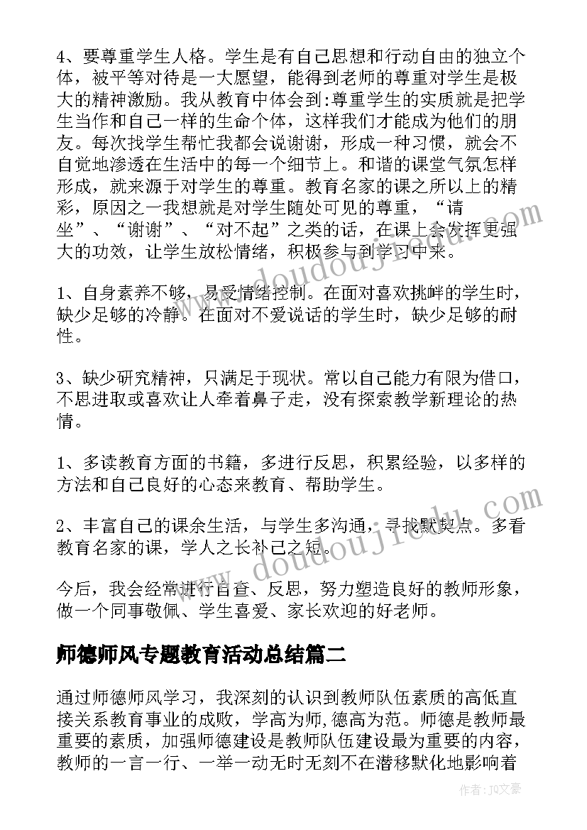 师德师风专题教育活动总结(通用5篇)