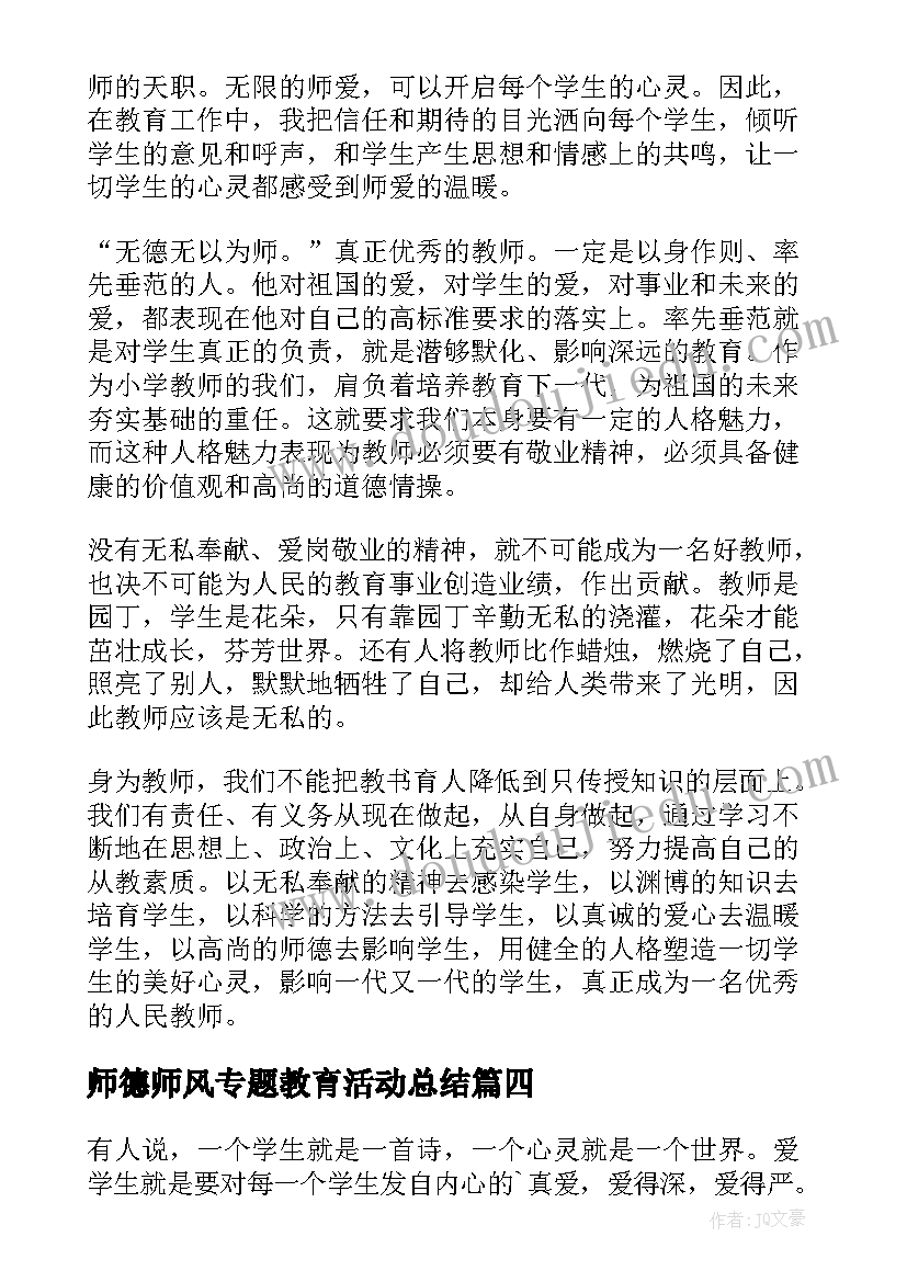 师德师风专题教育活动总结(通用5篇)