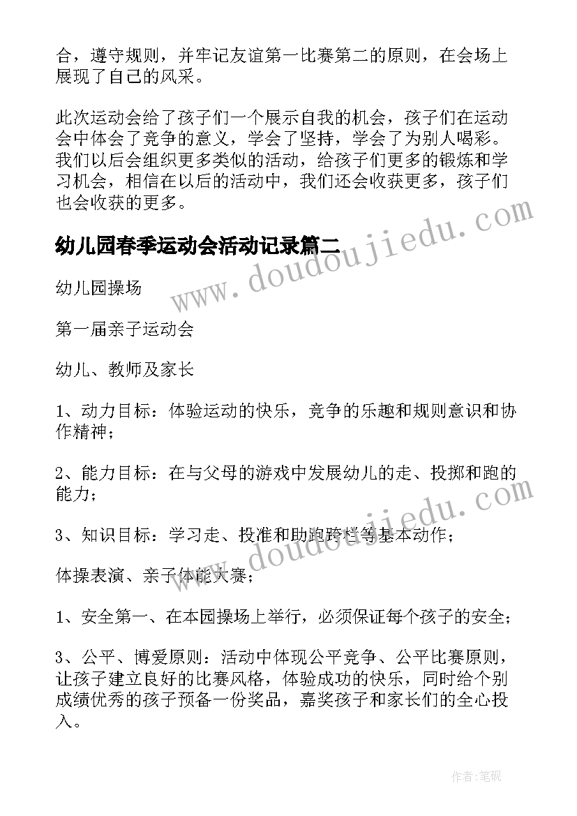 最新幼儿园春季运动会活动记录 幼儿园春季运动会活动总结(实用5篇)