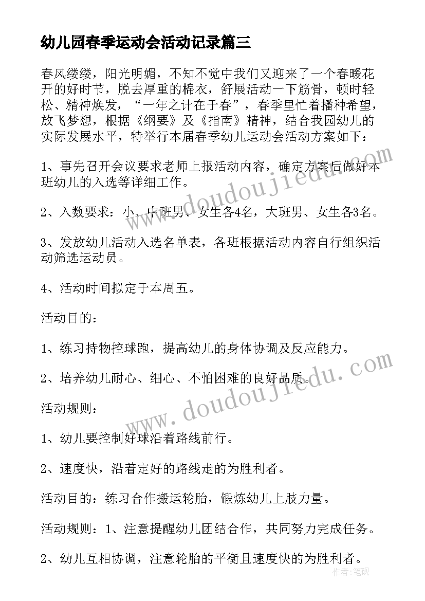 最新幼儿园春季运动会活动记录 幼儿园春季运动会活动总结(实用5篇)