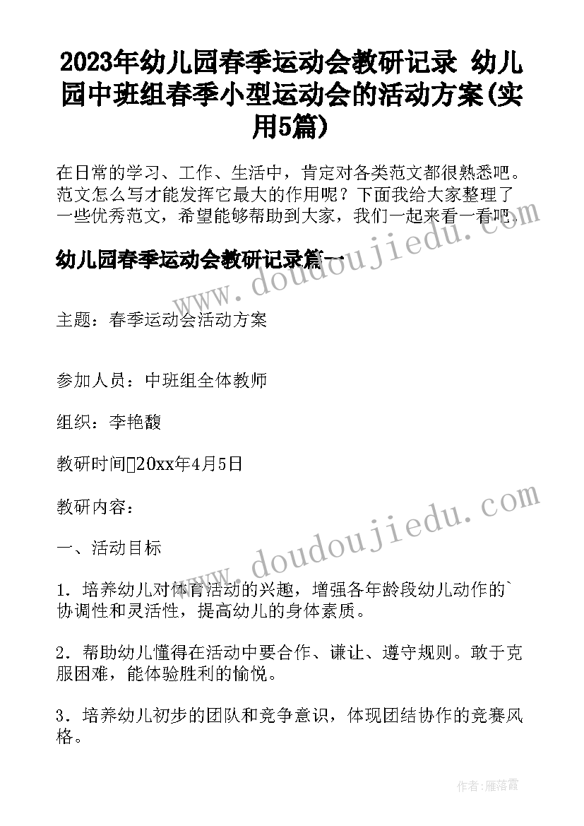 2023年幼儿园春季运动会教研记录 幼儿园中班组春季小型运动会的活动方案(实用5篇)