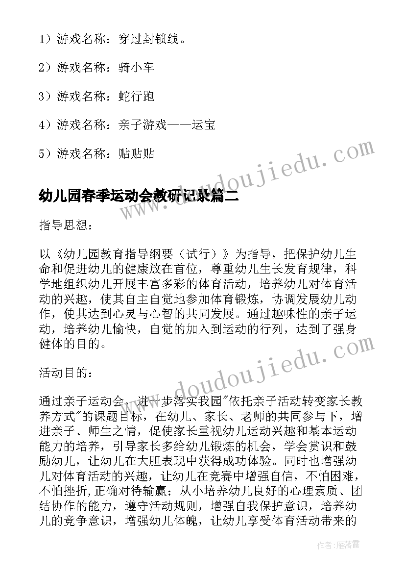 2023年幼儿园春季运动会教研记录 幼儿园中班组春季小型运动会的活动方案(实用5篇)