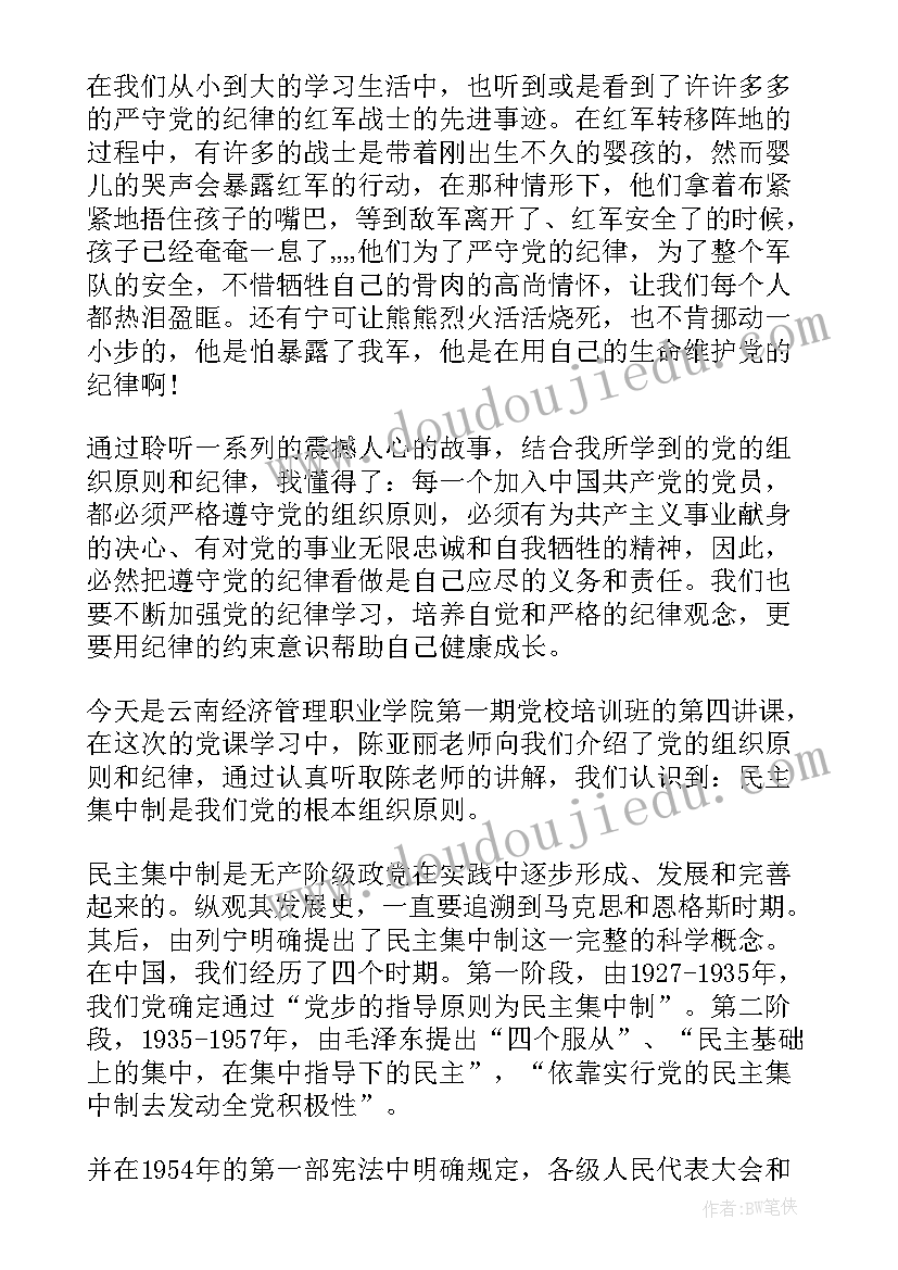 2023年党的组织原则心得感悟 党的根本组织原则和党的纪律心得体会(模板5篇)