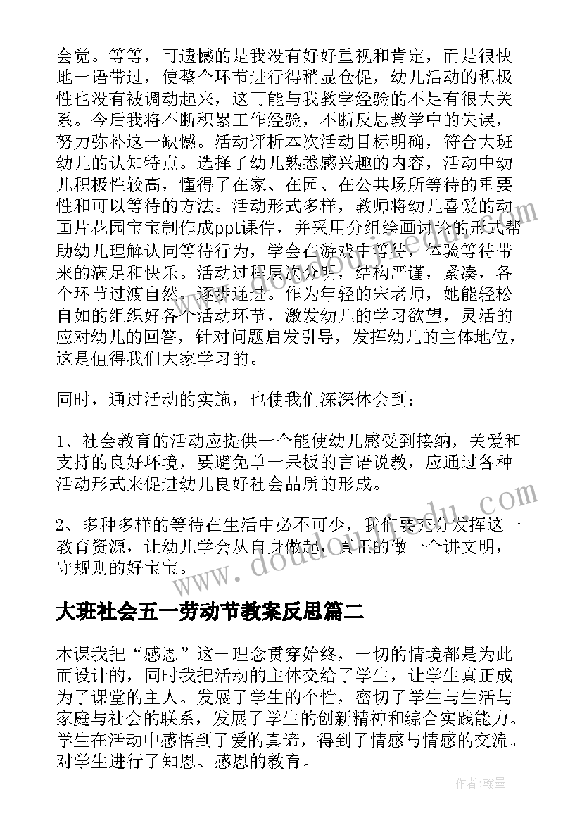 2023年大班社会五一劳动节教案反思(汇总5篇)