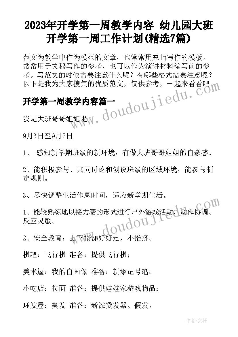 2023年开学第一周教学内容 幼儿园大班开学第一周工作计划(精选7篇)