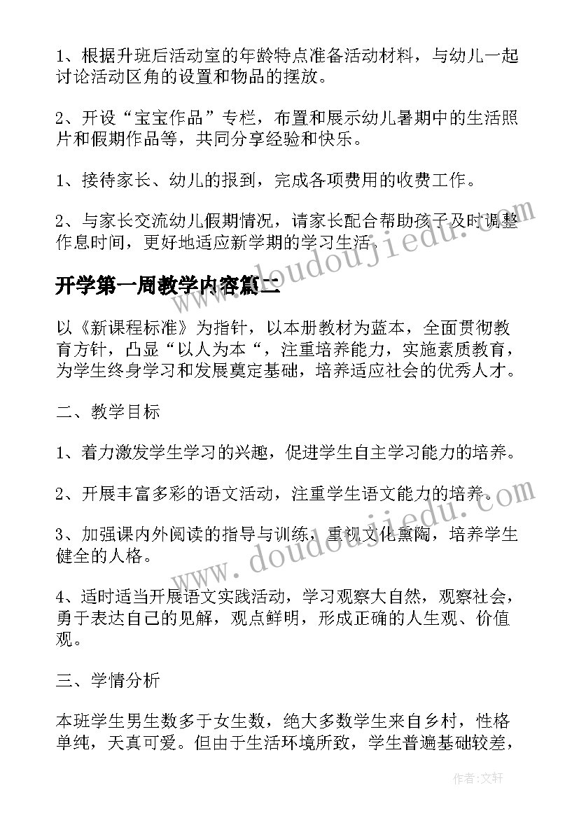 2023年开学第一周教学内容 幼儿园大班开学第一周工作计划(精选7篇)