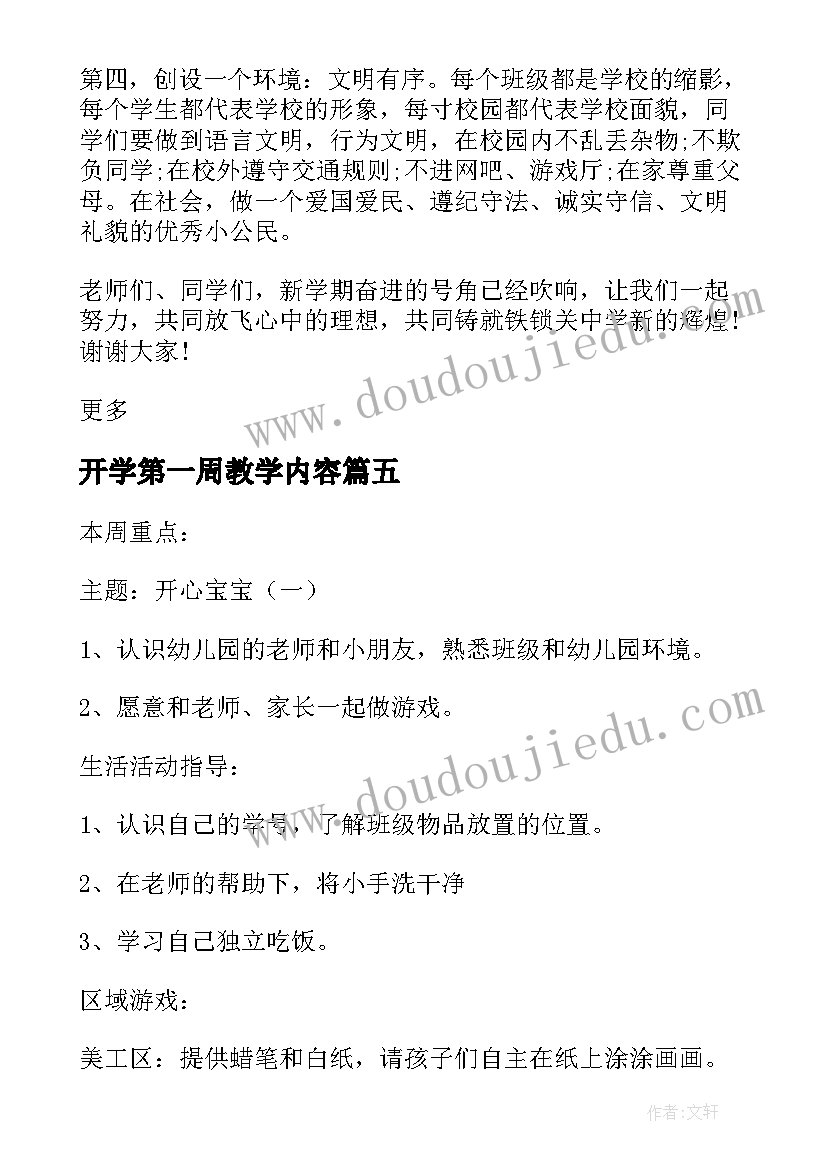 2023年开学第一周教学内容 幼儿园大班开学第一周工作计划(精选7篇)