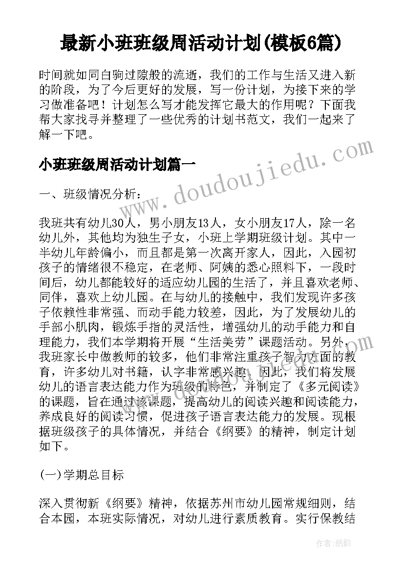 最新小班班级周活动计划(模板6篇)