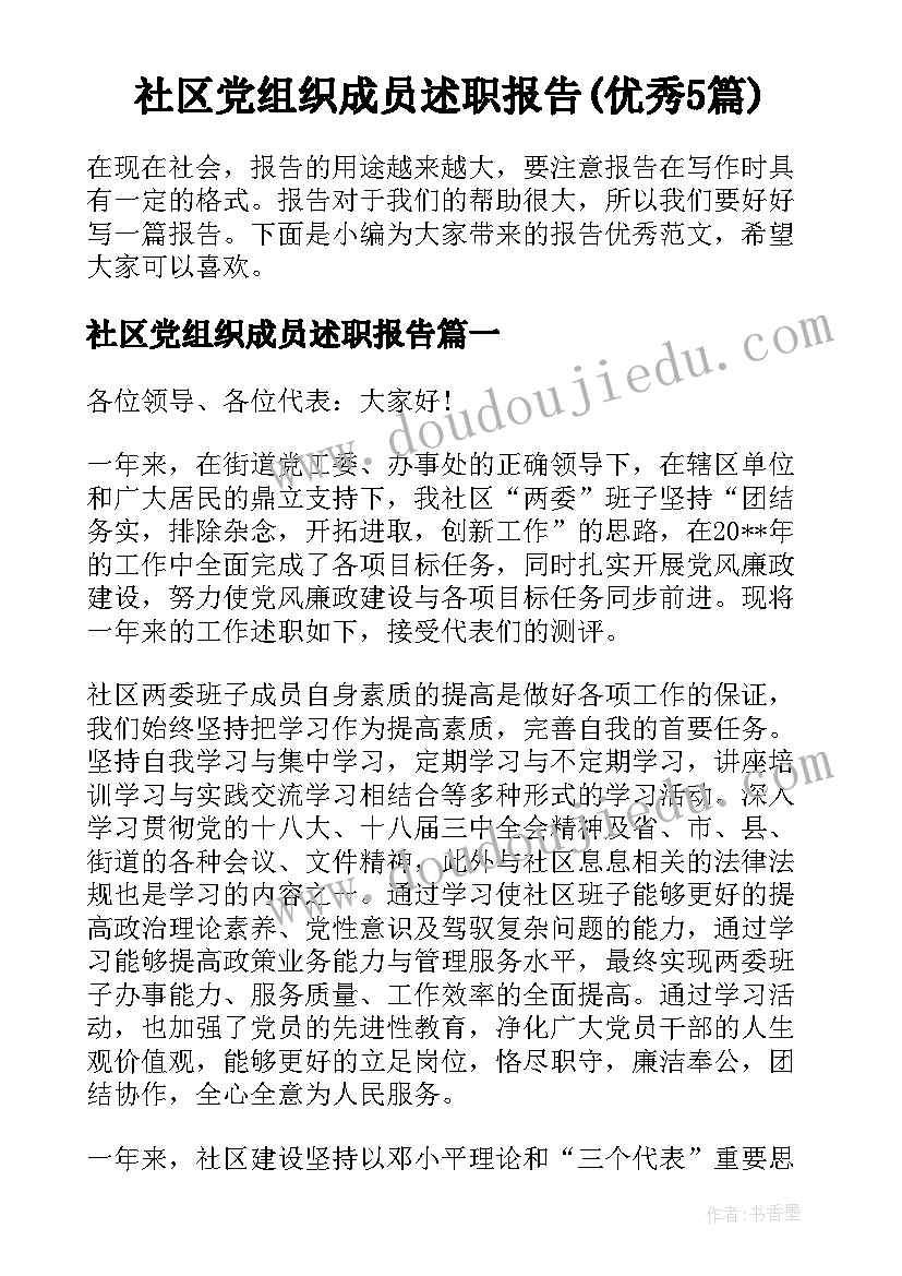 社区党组织成员述职报告(优秀5篇)