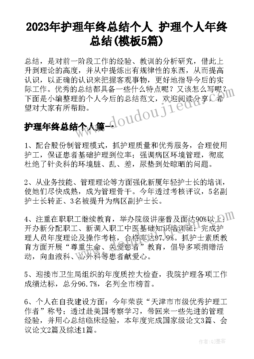 2023年护理年终总结个人 护理个人年终总结(模板5篇)