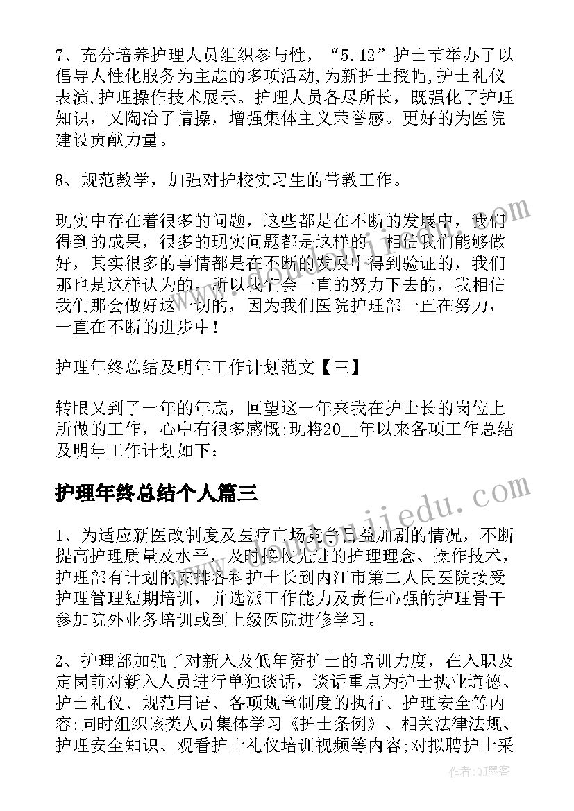 2023年护理年终总结个人 护理个人年终总结(模板5篇)