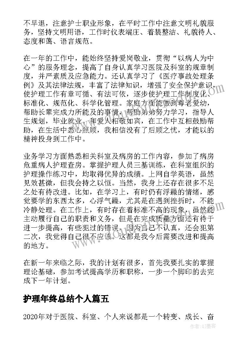 2023年护理年终总结个人 护理个人年终总结(模板5篇)