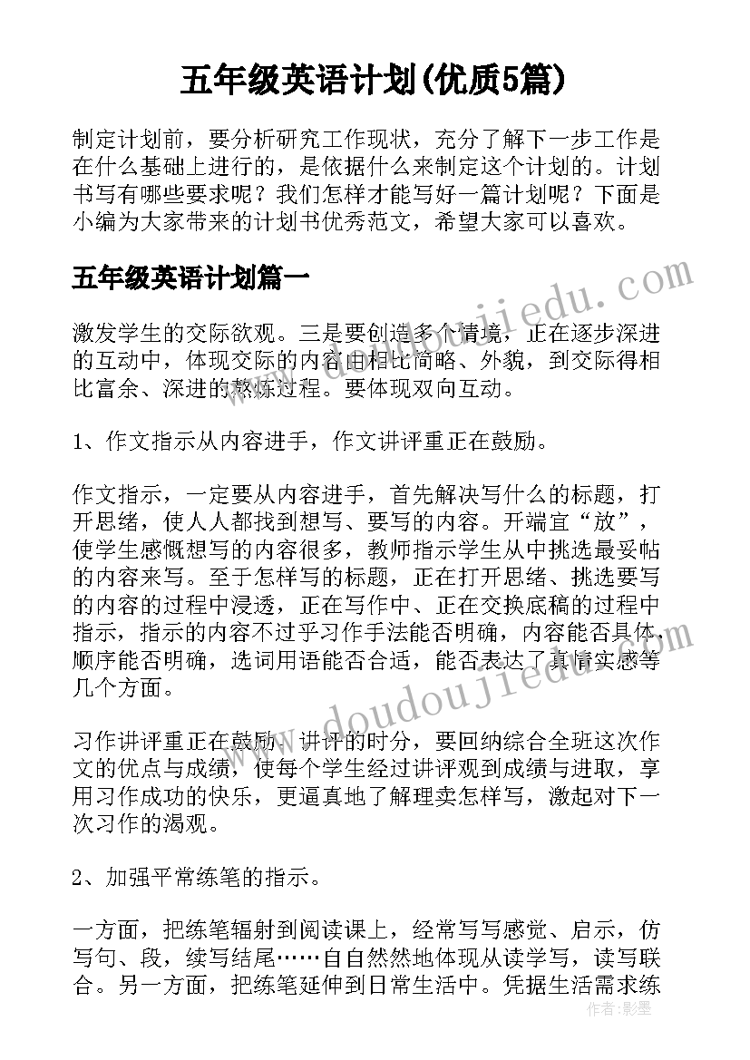 五年级英语计划(优质5篇)