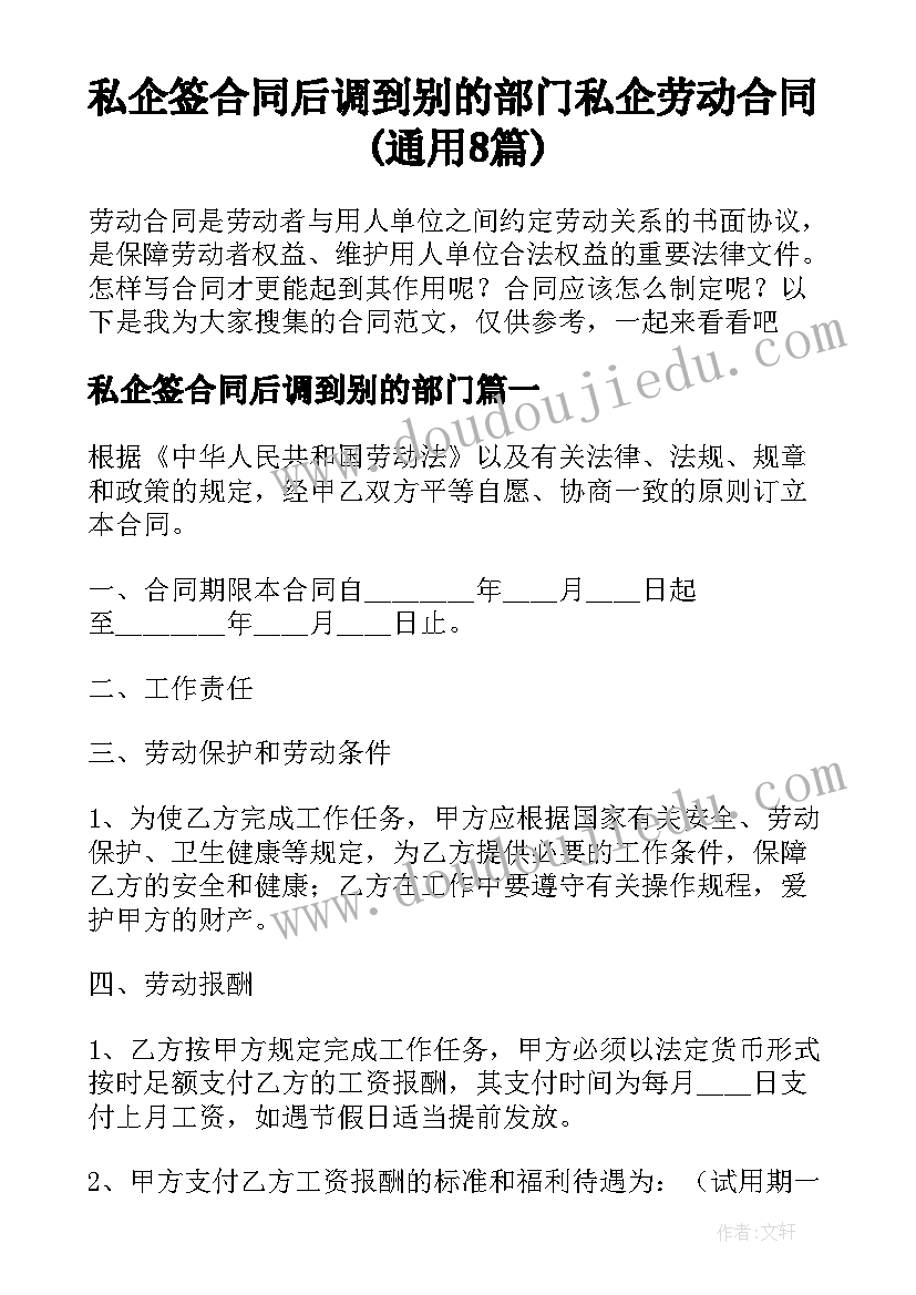 私企签合同后调到别的部门 私企劳动合同(通用8篇)