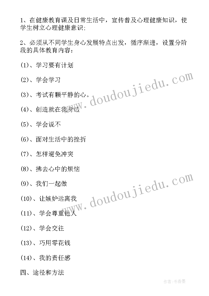 最新高中心理健康教育教学设计 心理健康教育教学计划(汇总5篇)