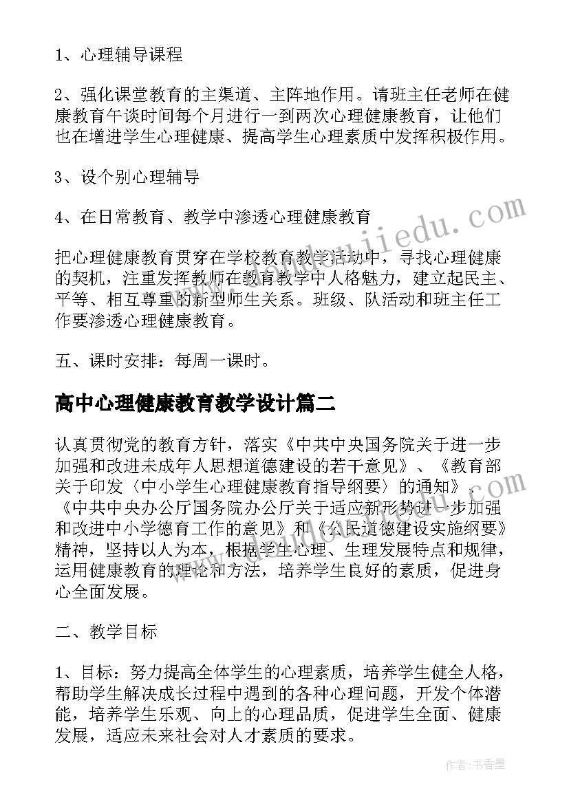 最新高中心理健康教育教学设计 心理健康教育教学计划(汇总5篇)