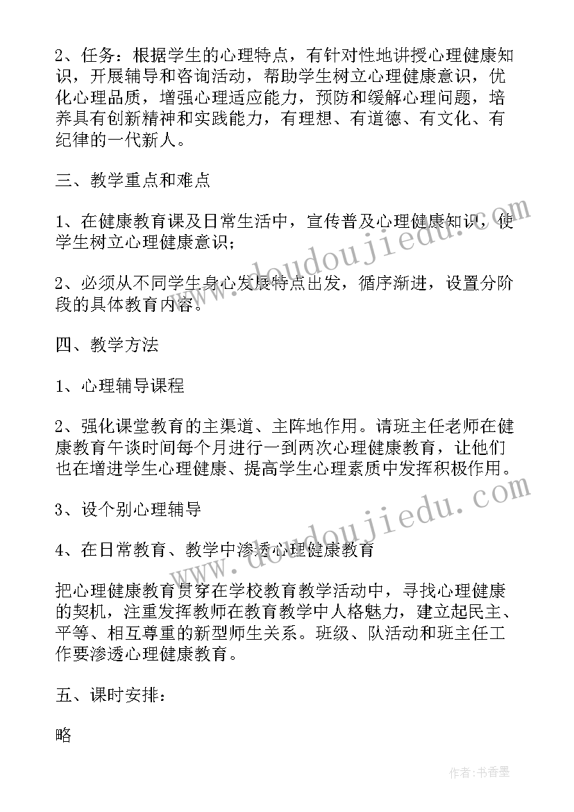 最新高中心理健康教育教学设计 心理健康教育教学计划(汇总5篇)