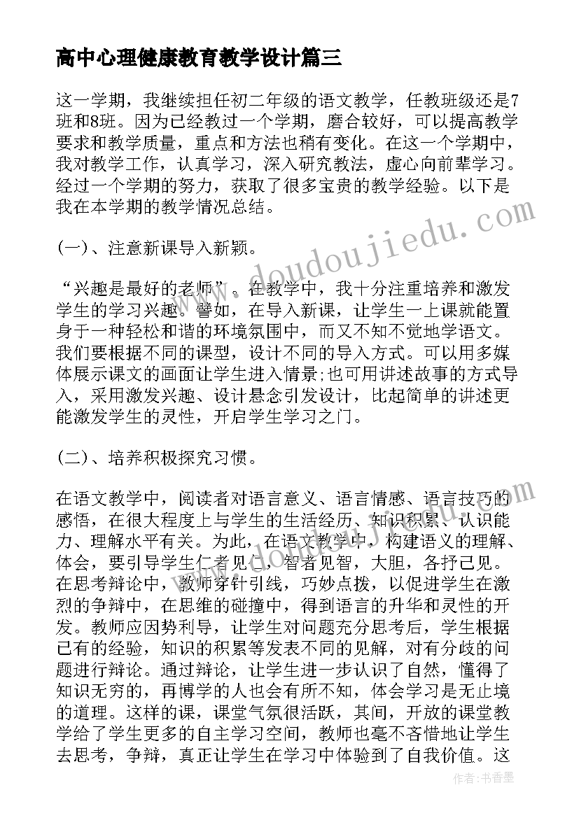 最新高中心理健康教育教学设计 心理健康教育教学计划(汇总5篇)