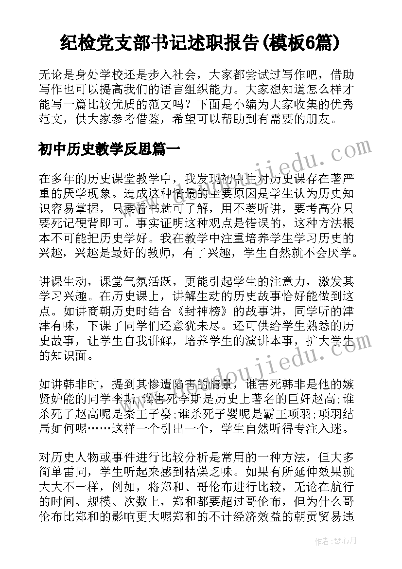 纪检党支部书记述职报告(模板6篇)