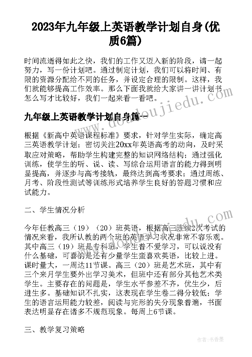 2023年九年级上英语教学计划自身(优质6篇)