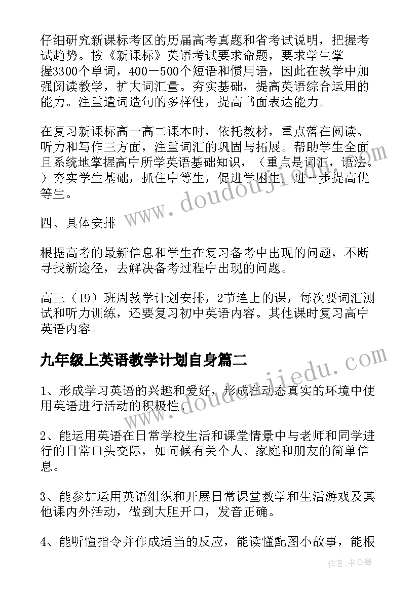 2023年九年级上英语教学计划自身(优质6篇)