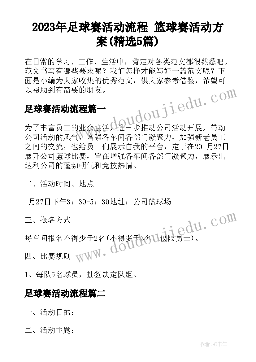 2023年足球赛活动流程 篮球赛活动方案(精选5篇)