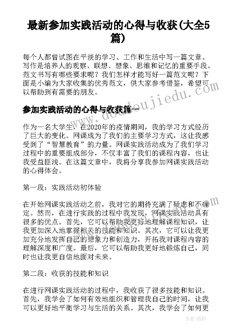 最新参加实践活动的心得与收获(大全5篇)