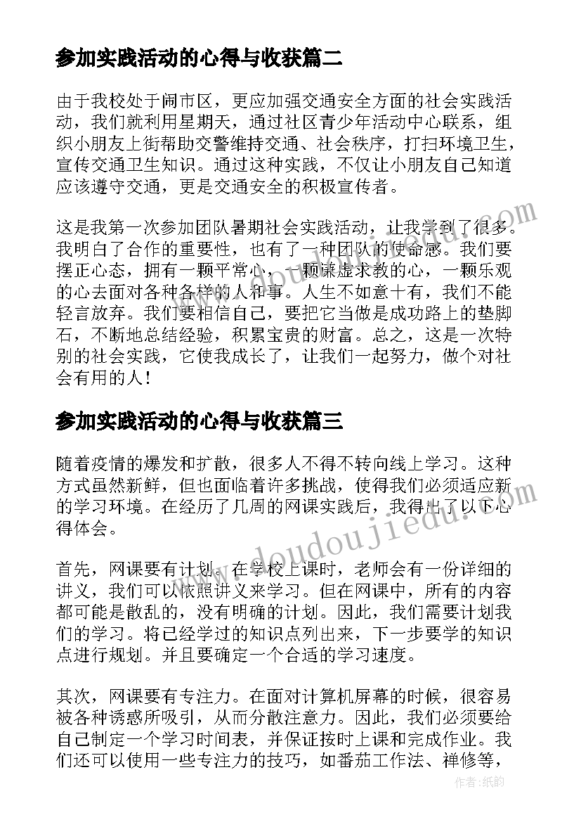 最新参加实践活动的心得与收获(大全5篇)