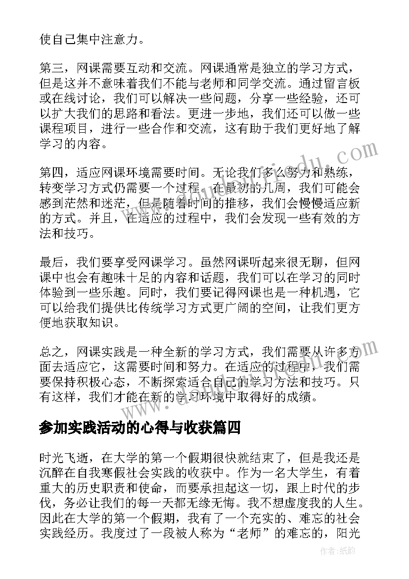 最新参加实践活动的心得与收获(大全5篇)