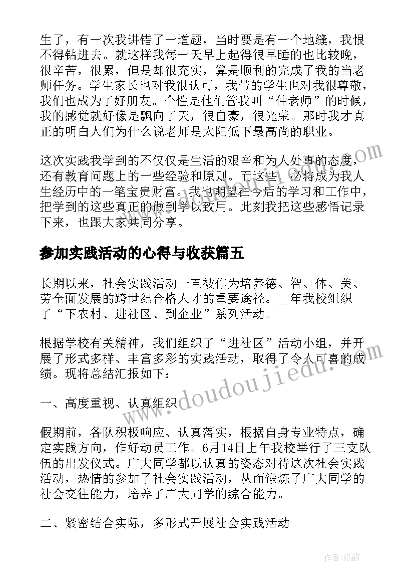 最新参加实践活动的心得与收获(大全5篇)