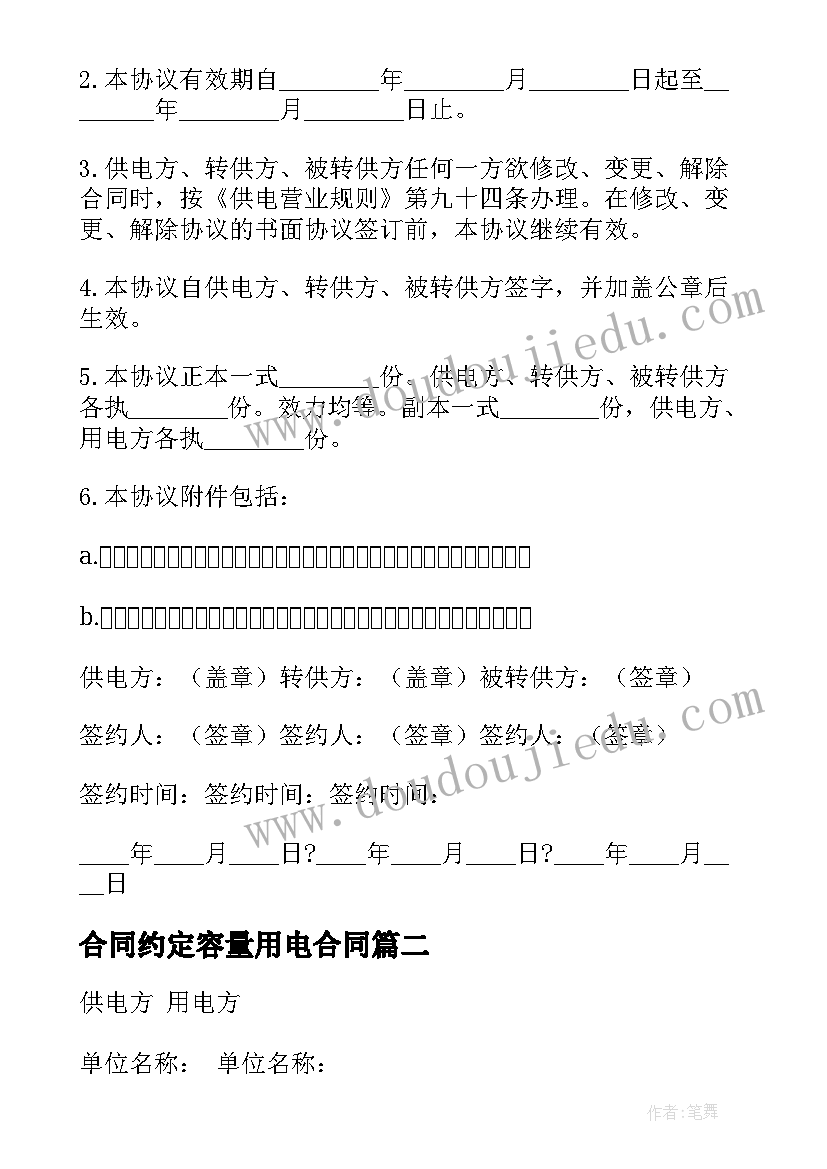 2023年合同约定容量用电合同 供电设备长期合同(大全10篇)