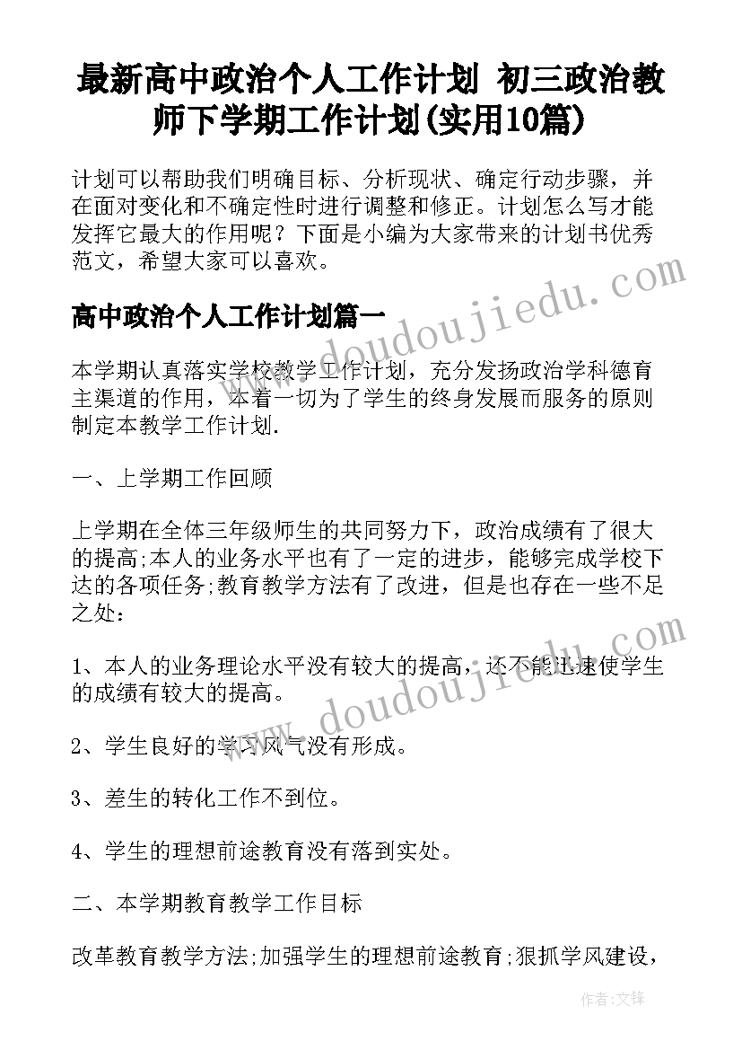 最新高中政治个人工作计划 初三政治教师下学期工作计划(实用10篇)