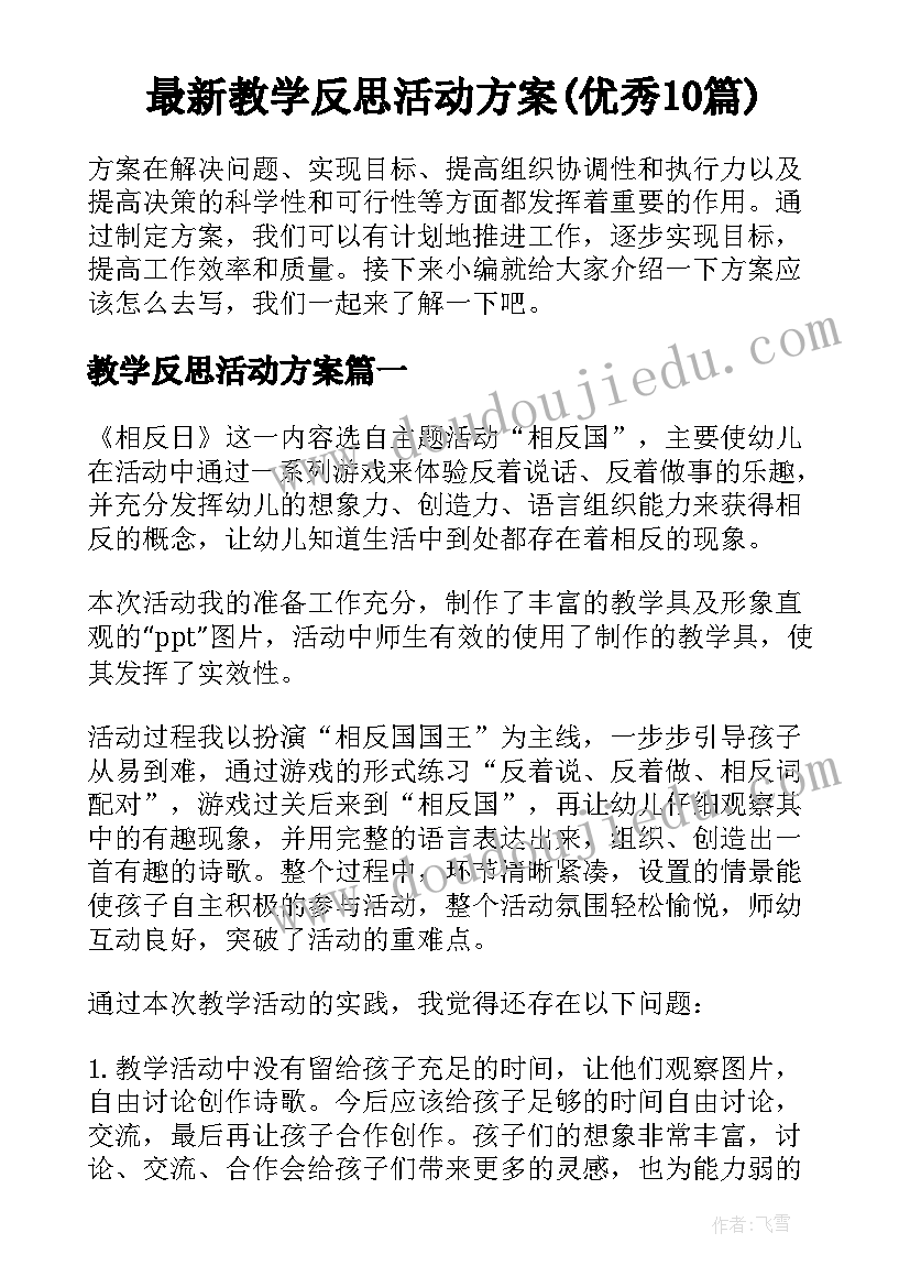 最新教学反思活动方案(优秀10篇)