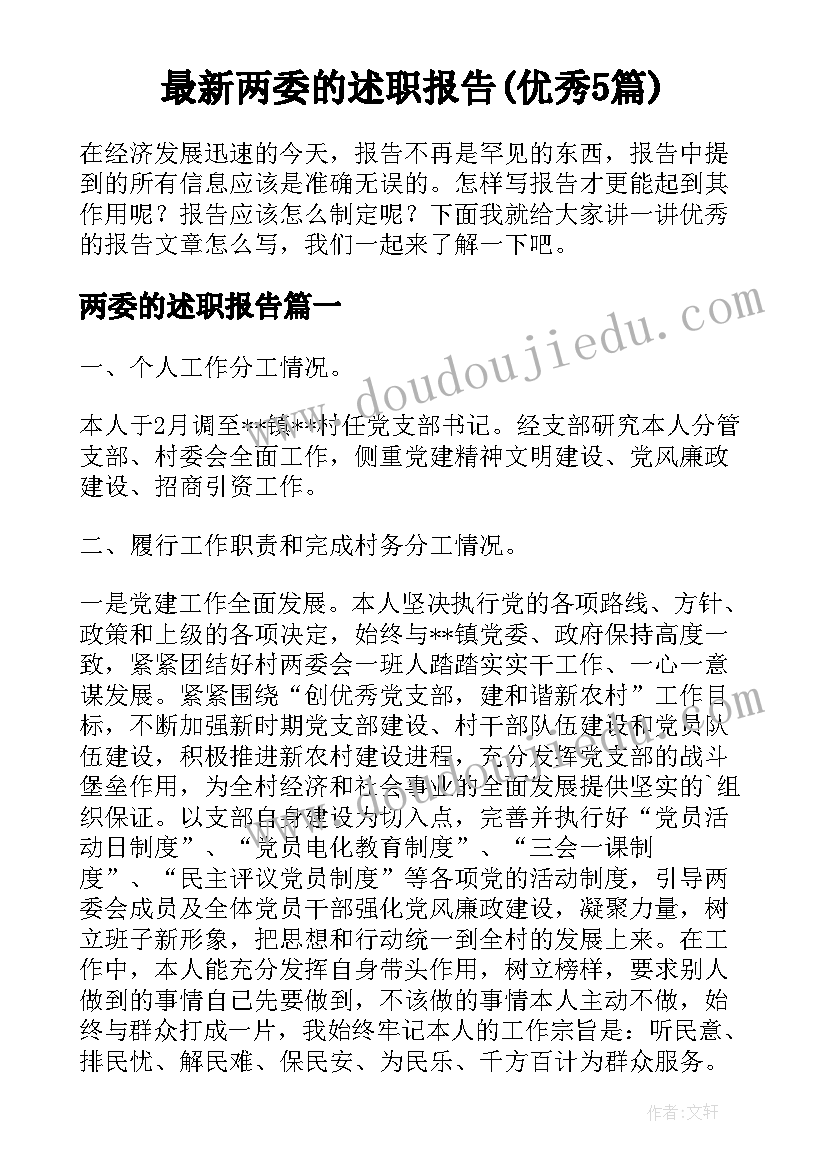 最新两委的述职报告(优秀5篇)