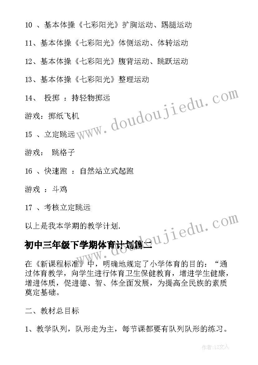 2023年初中三年级下学期体育计划 三年级下学期体育教学计划(大全5篇)