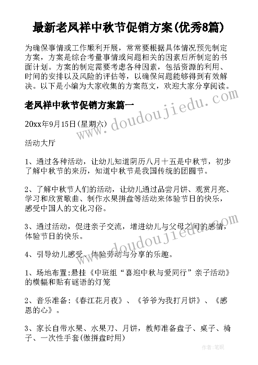 最新老凤祥中秋节促销方案(优秀8篇)