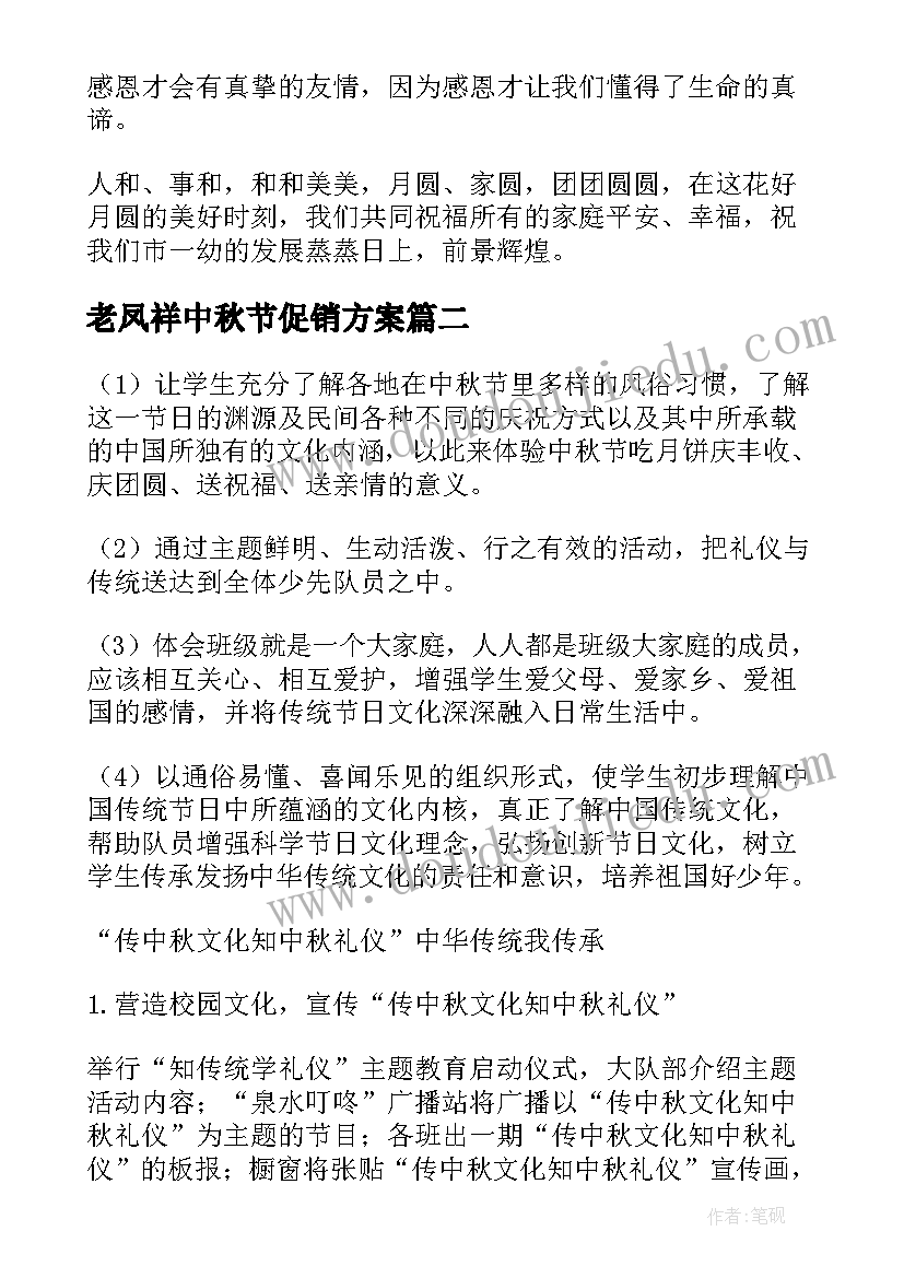 最新老凤祥中秋节促销方案(优秀8篇)