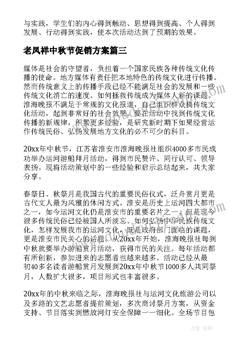 最新老凤祥中秋节促销方案(优秀8篇)