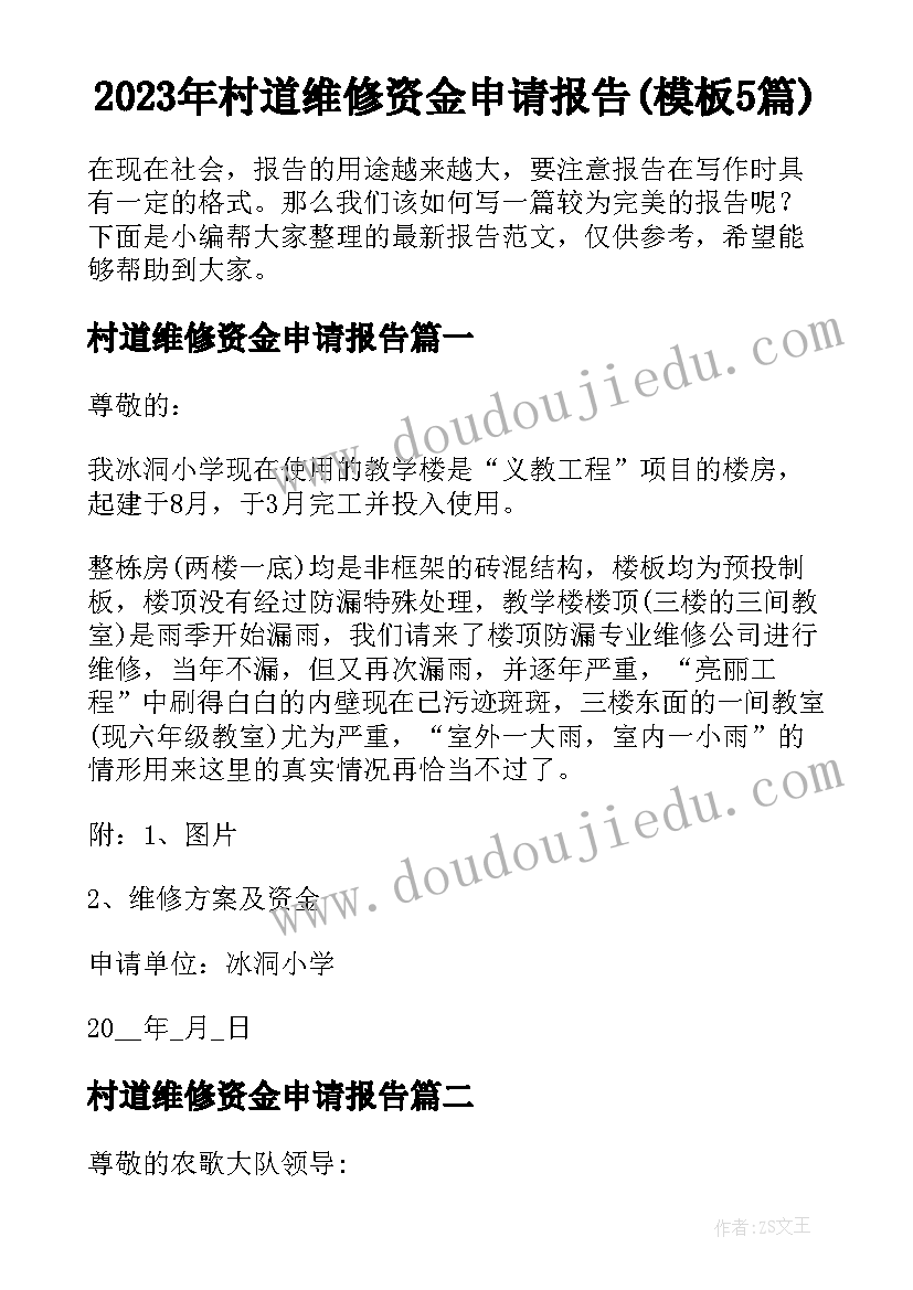 2023年村道维修资金申请报告(模板5篇)