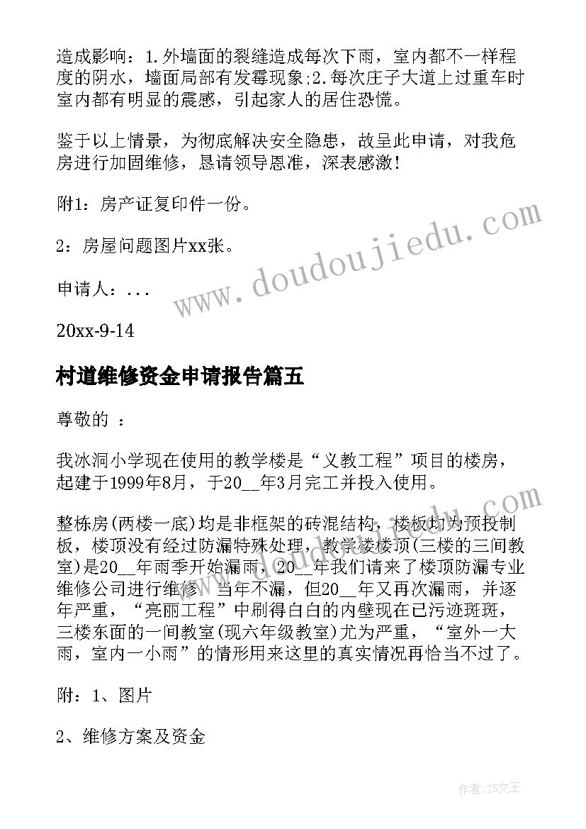 2023年村道维修资金申请报告(模板5篇)